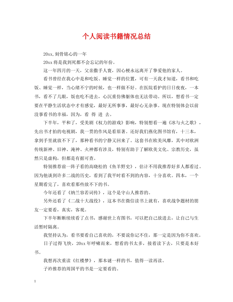 个人阅读书籍情况总结 _第1页