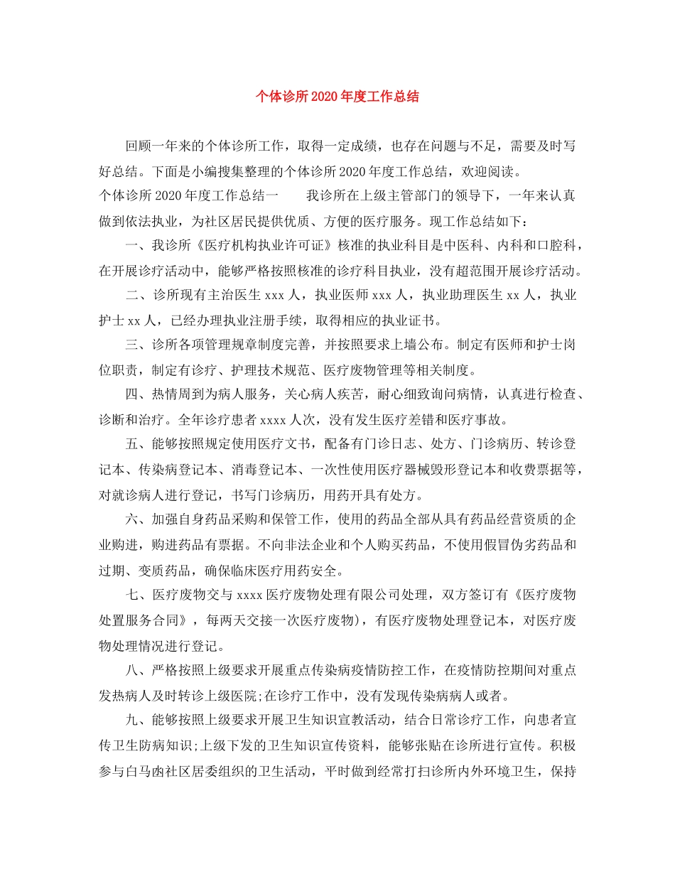 个体诊所2020年度工作总结 _第1页