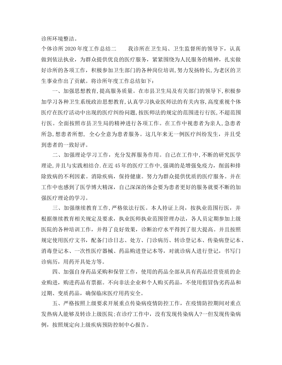 个体诊所2020年度工作总结 _第2页