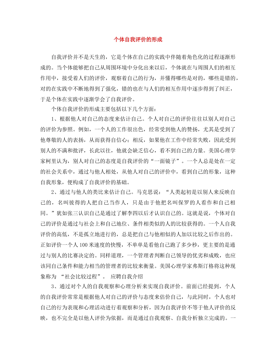 个体自我评价的形成 _第1页