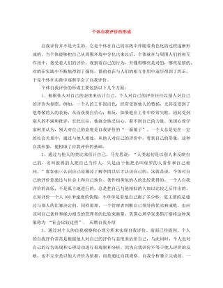 个体自我评价的形成 