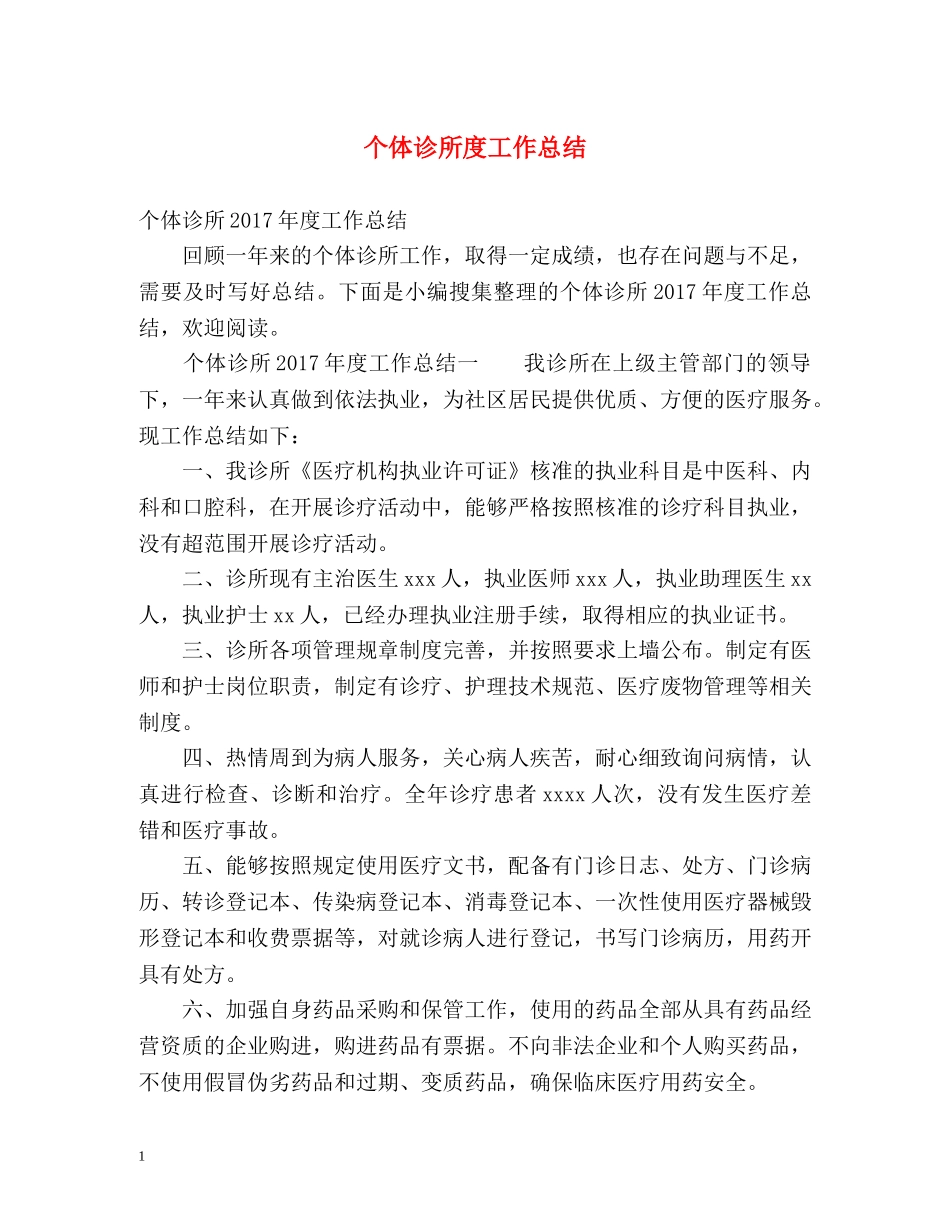 个体诊所度工作总结 _第1页