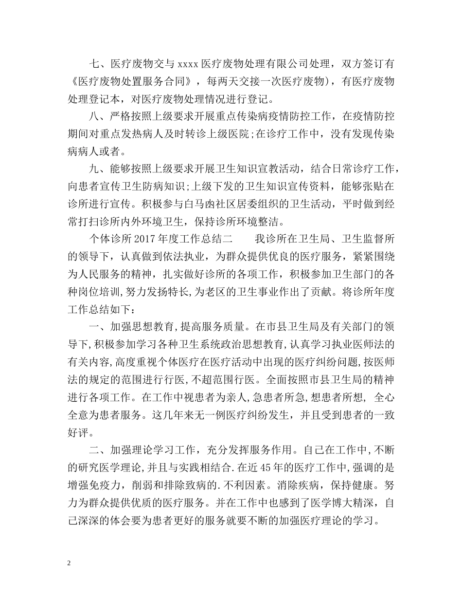 个体诊所度工作总结 _第2页