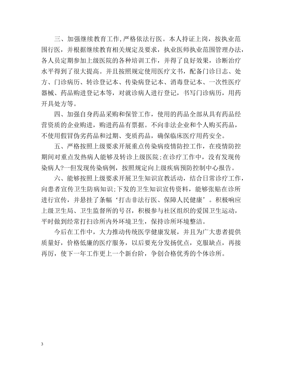 个体诊所度工作总结 _第3页