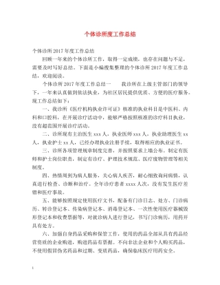 个体诊所度工作总结 