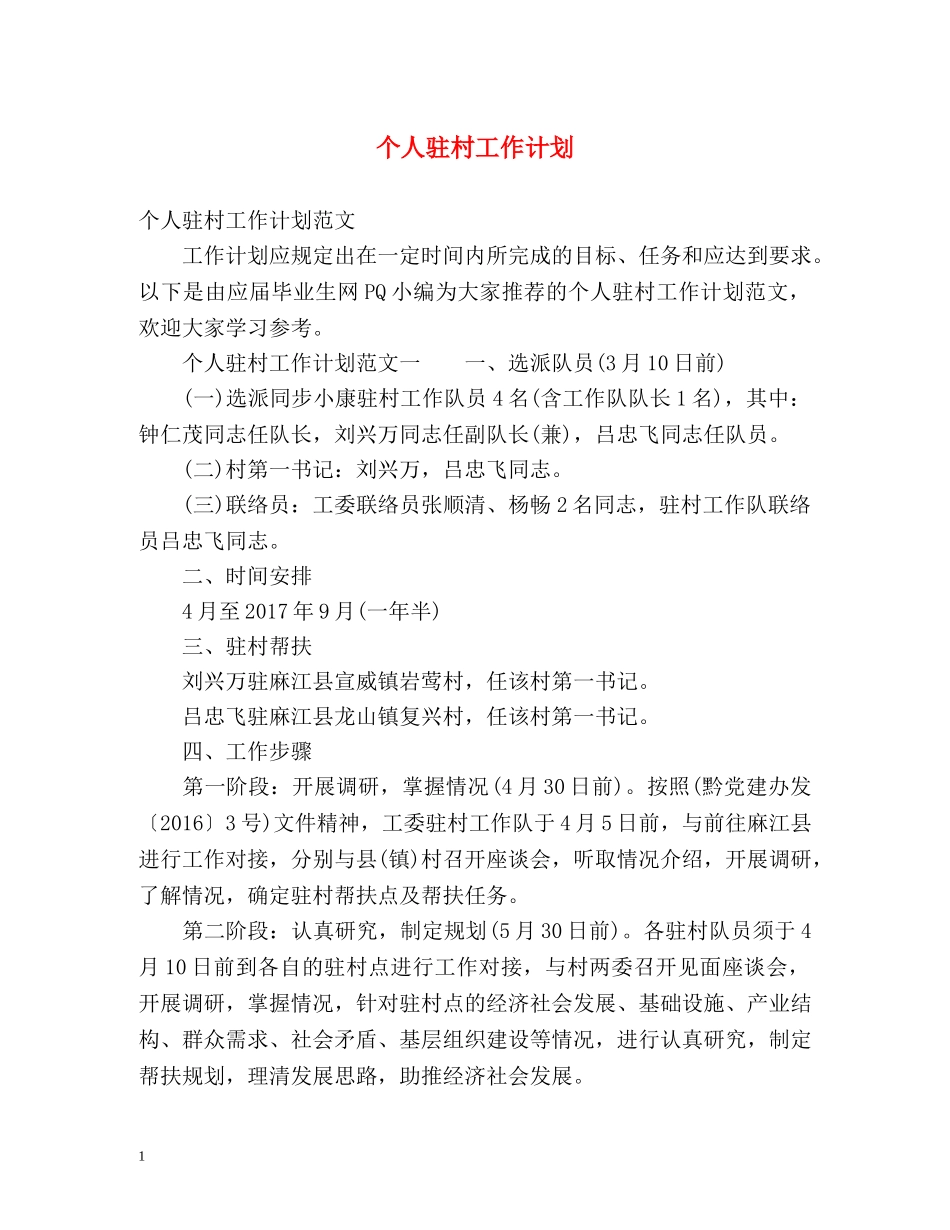 个人驻村工作计划 _第1页