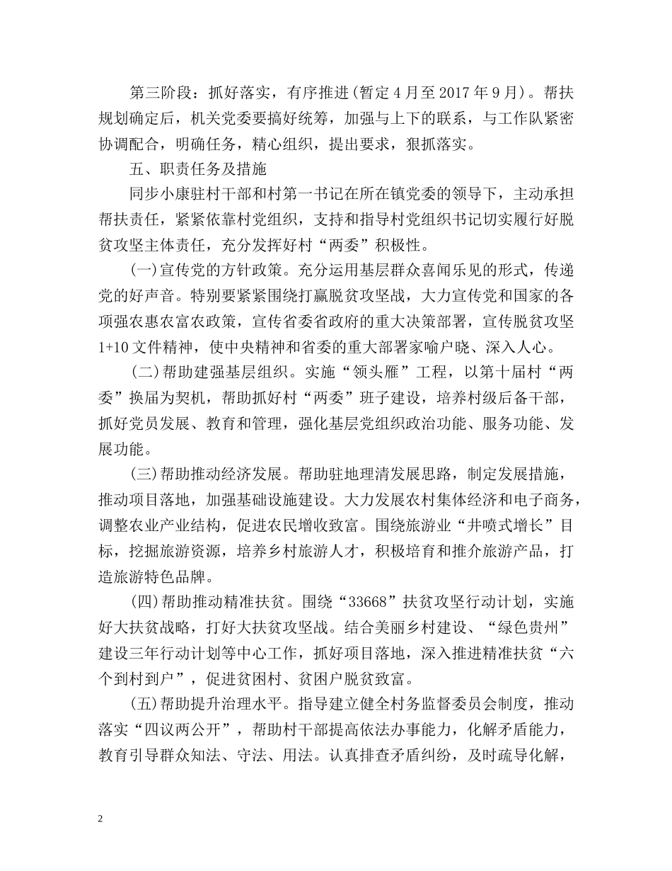 个人驻村工作计划 _第2页