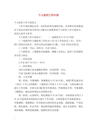 个人驻村工作计划 