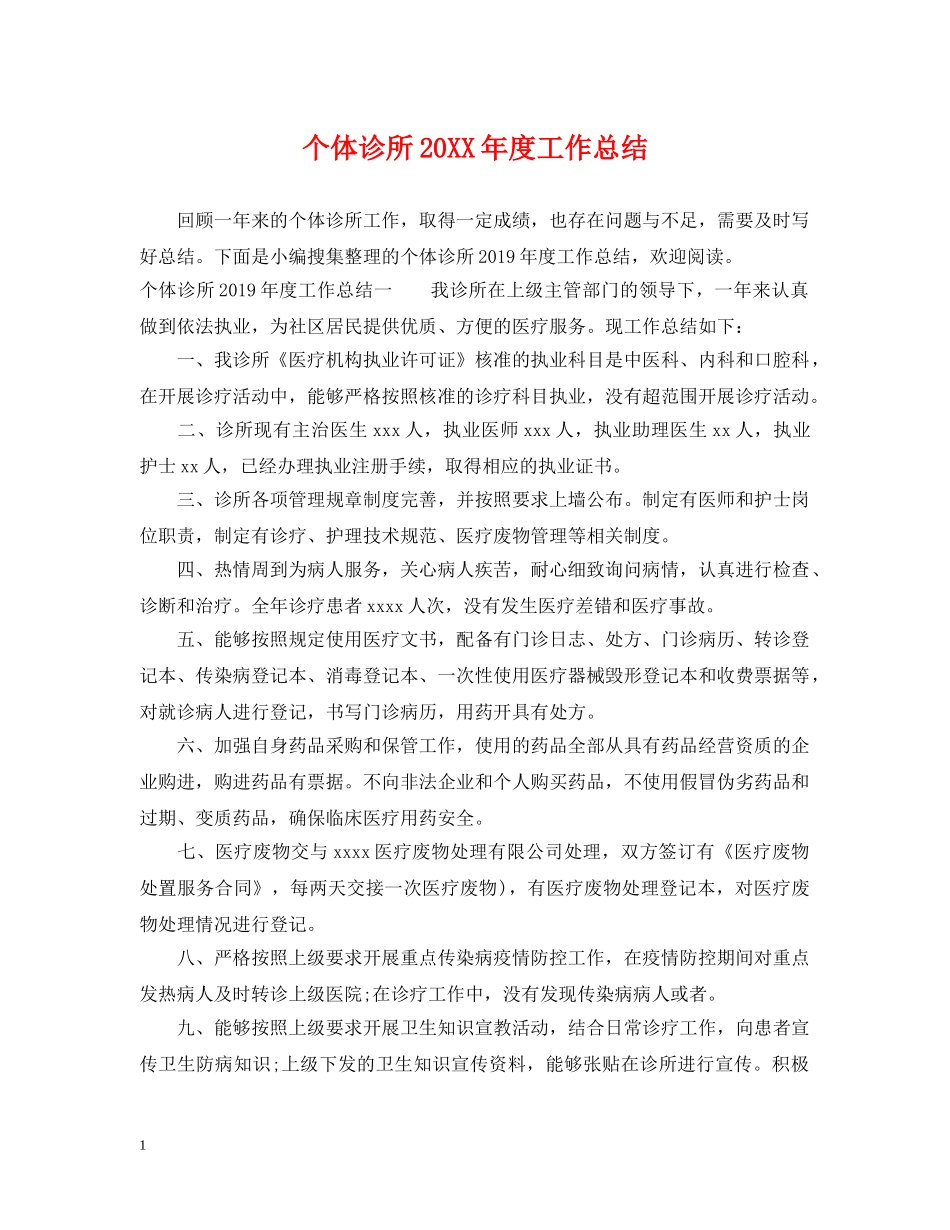 个体诊所20XX年度工作总结 _第1页