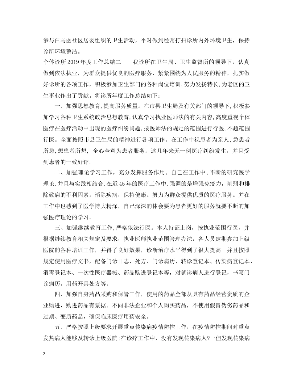个体诊所20XX年度工作总结 _第2页