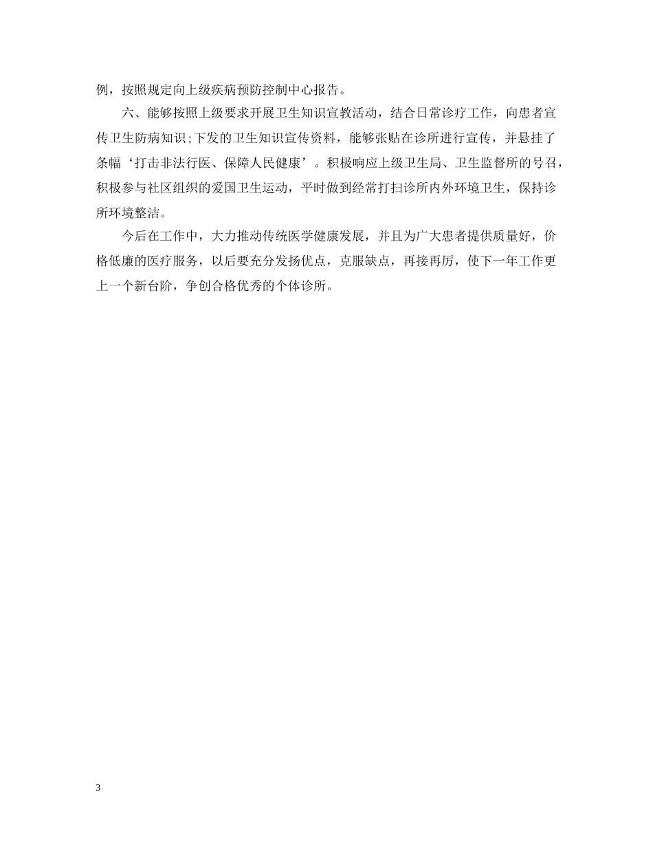 个体诊所20XX年度工作总结 _第3页