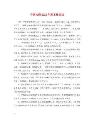 个体诊所20XX年度工作总结 