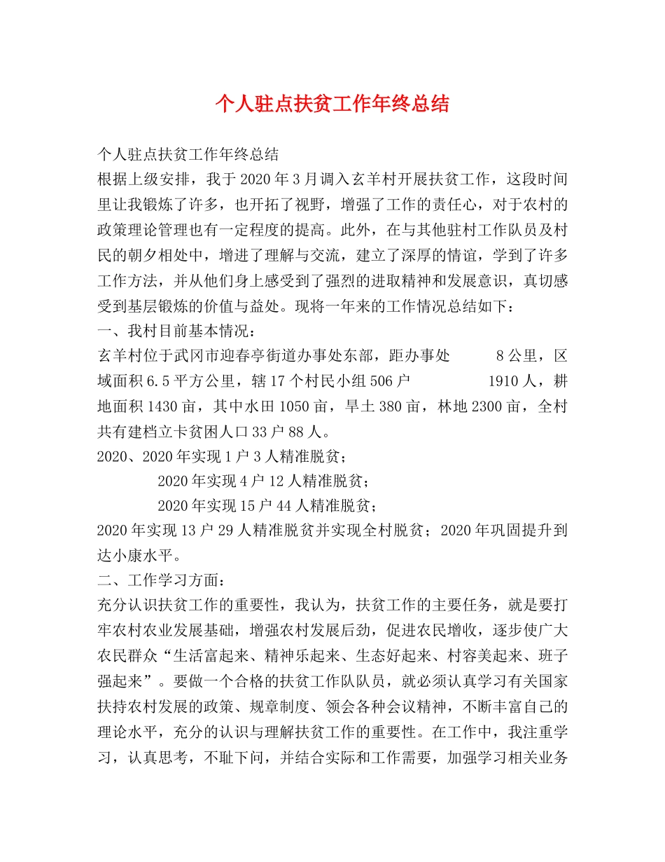 个人驻点扶贫工作年终总结 _第1页