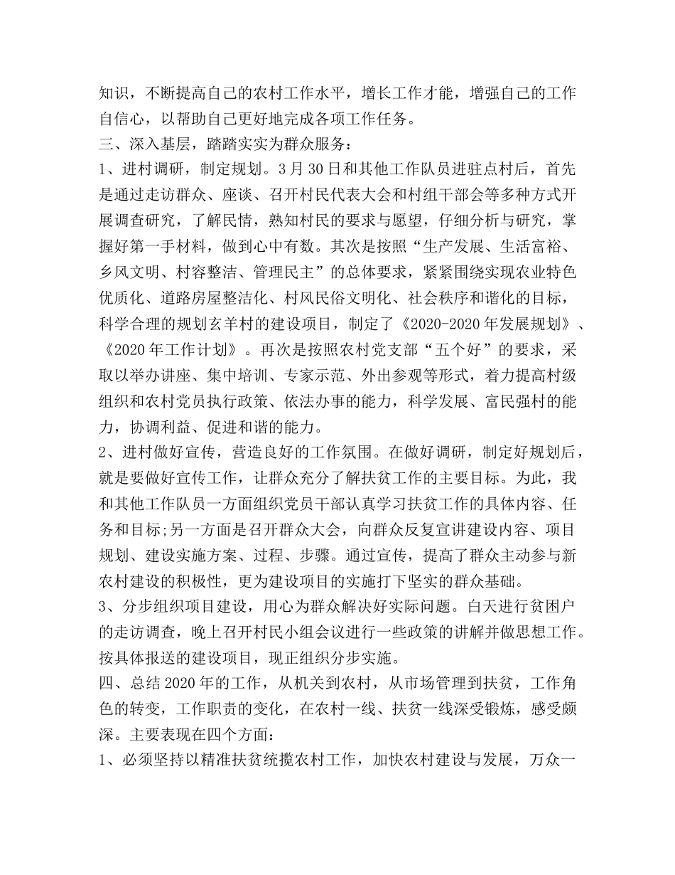 个人驻点扶贫工作年终总结 _第2页