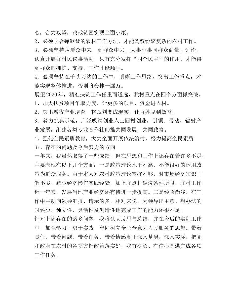 个人驻点扶贫工作年终总结 _第3页