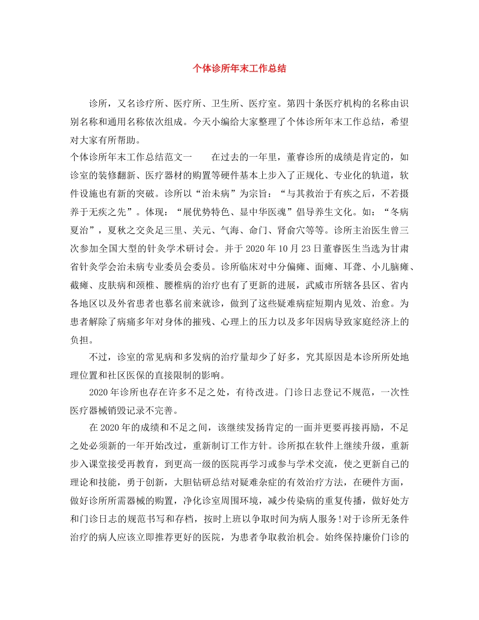 个体诊所年末工作总结 _第1页
