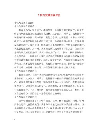 个性与发展自我评价 