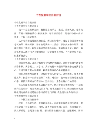 个性发展学生自我评价 