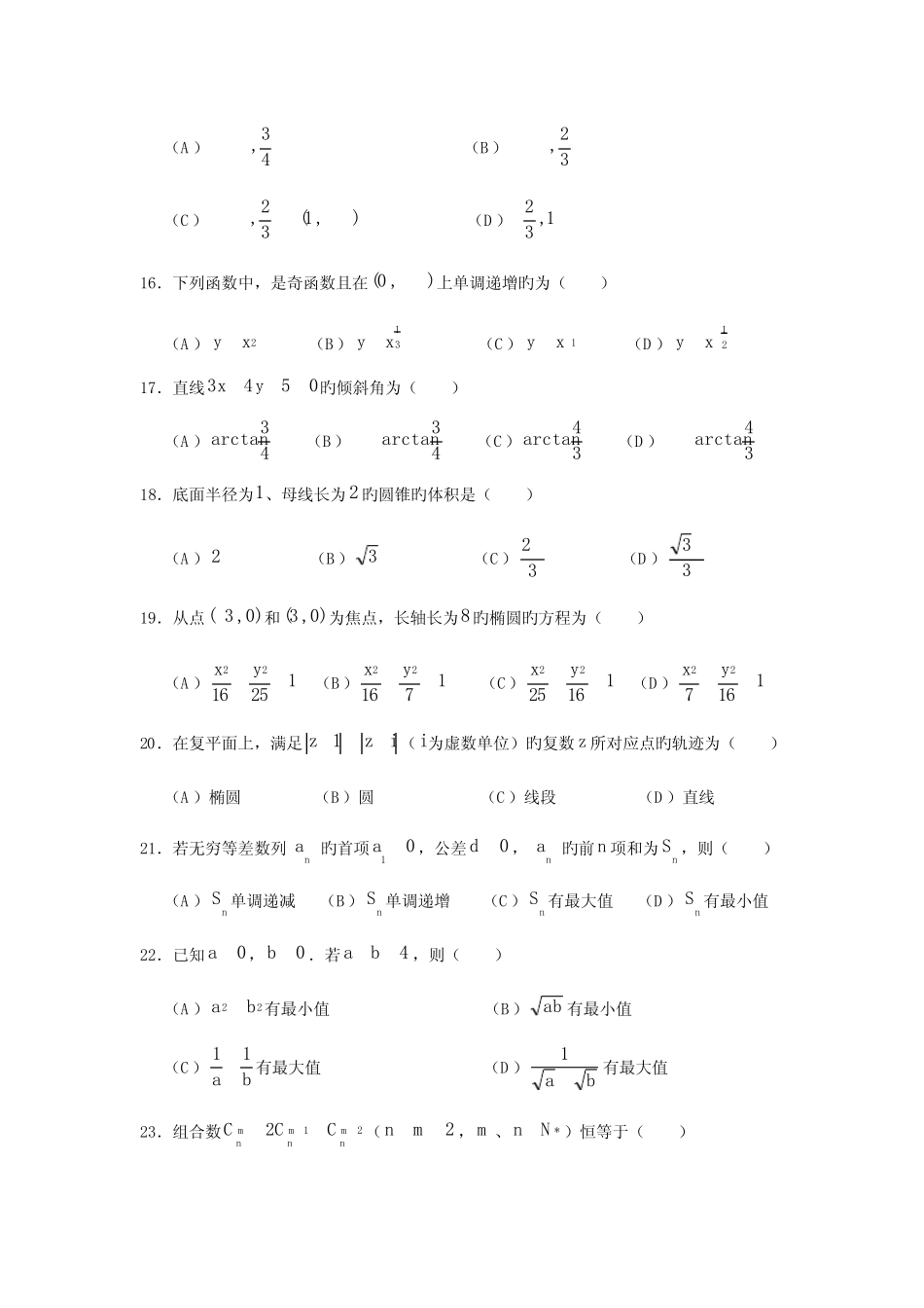 2023年上海市普通高中学业水平考试数学卷 _第3页