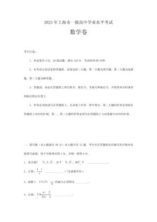 2023年上海市普通高中学业水平考试数学卷 
