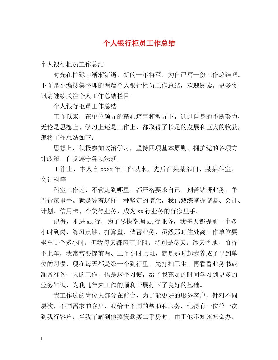 个人银行柜员工作总结 _第1页