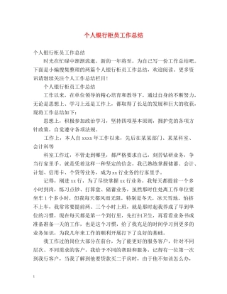 个人银行柜员工作总结 