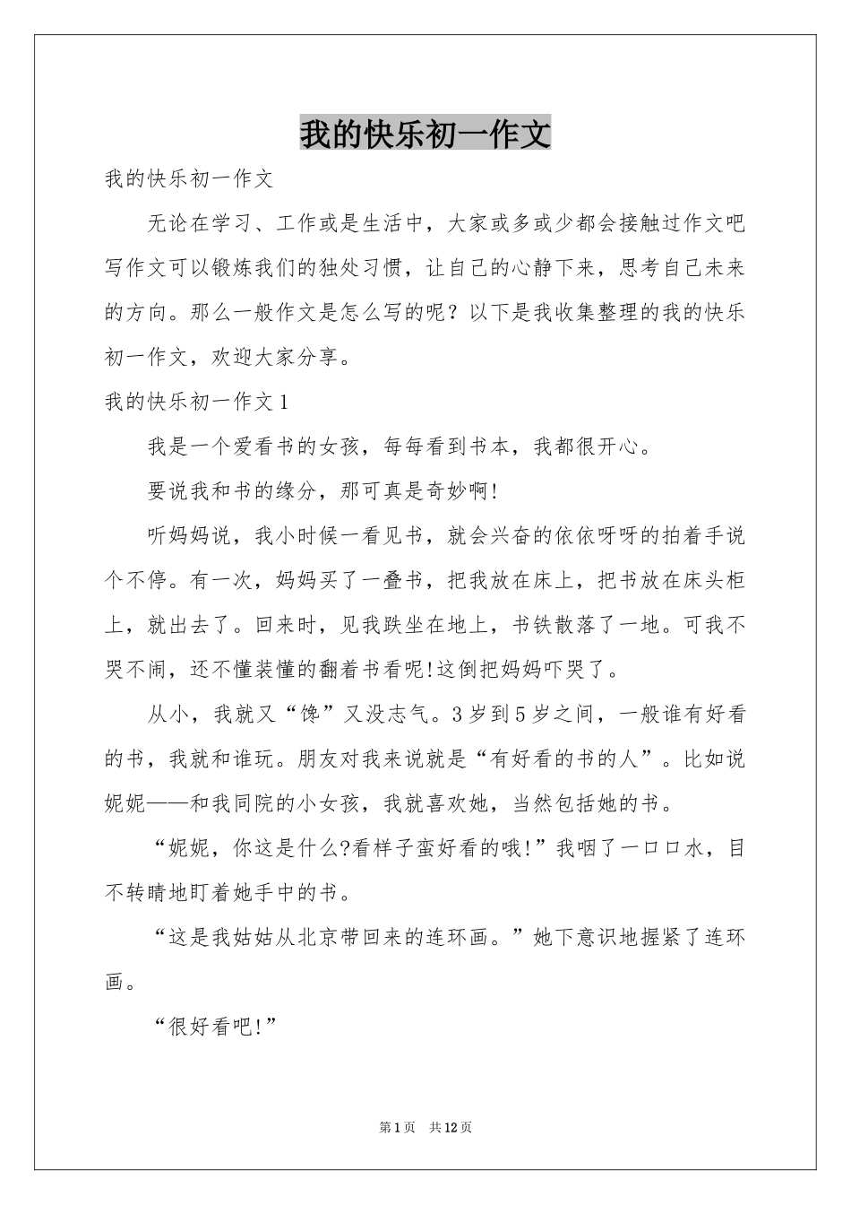 我的快乐初一作文_第1页