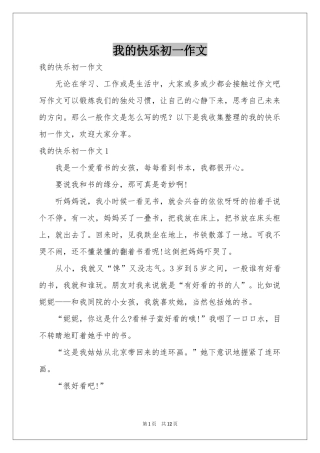 我的快乐初一作文
