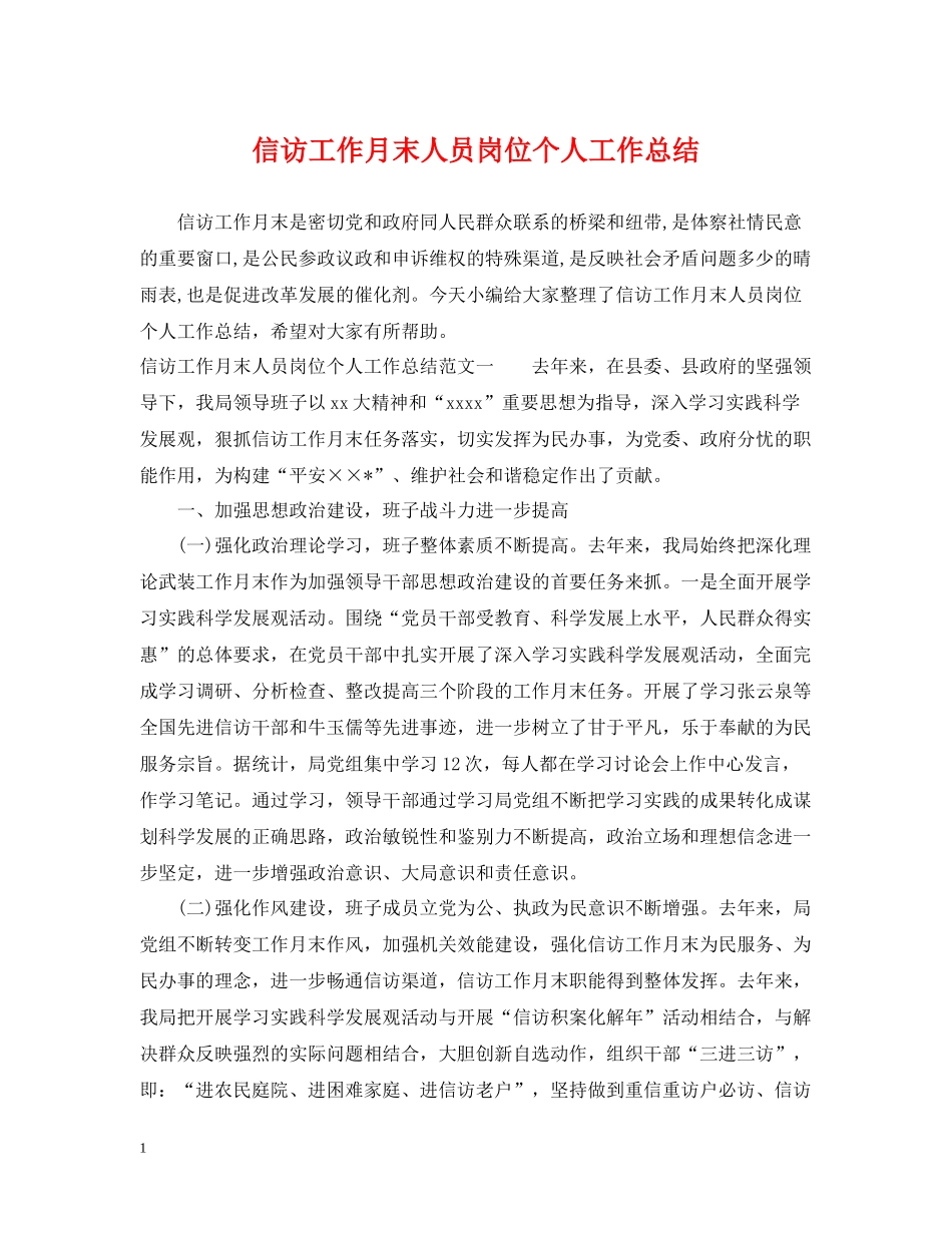 信访工作月末人员岗位个人工作总结2_第1页