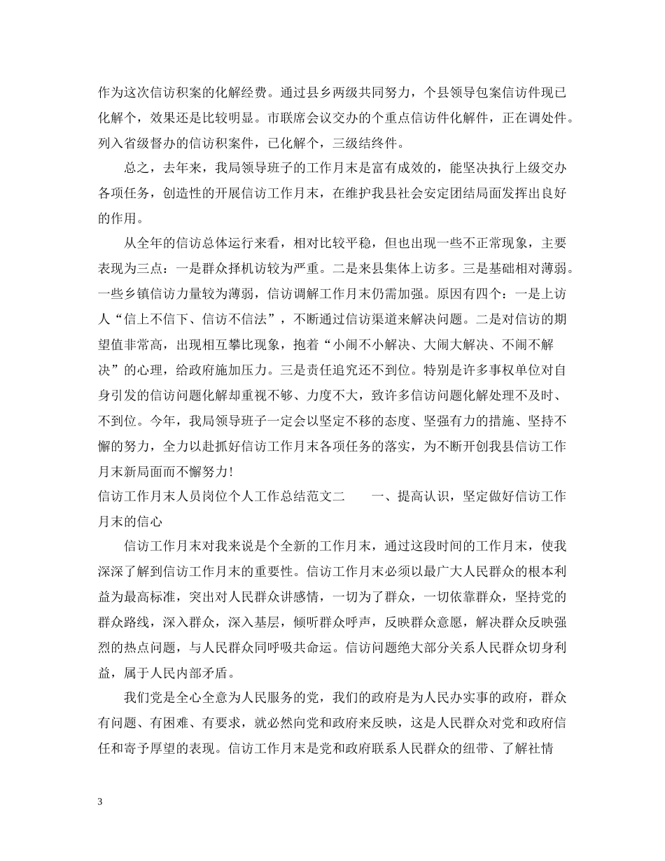 信访工作月末人员岗位个人工作总结2_第3页