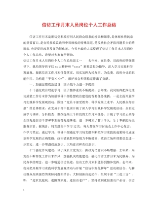 信访工作月末人员岗位个人工作总结2