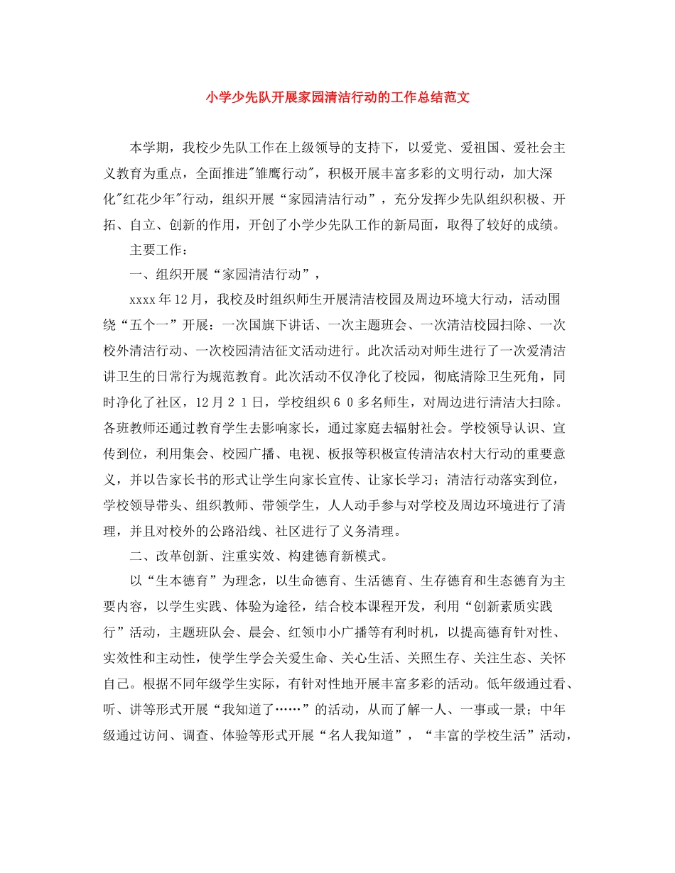 小学少先队开展家园清洁行动的工作总结范文_第1页