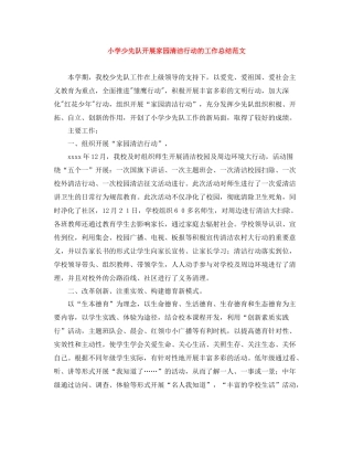 小学少先队开展家园清洁行动的工作总结范文