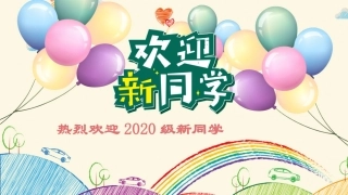 （二）入学教育202008