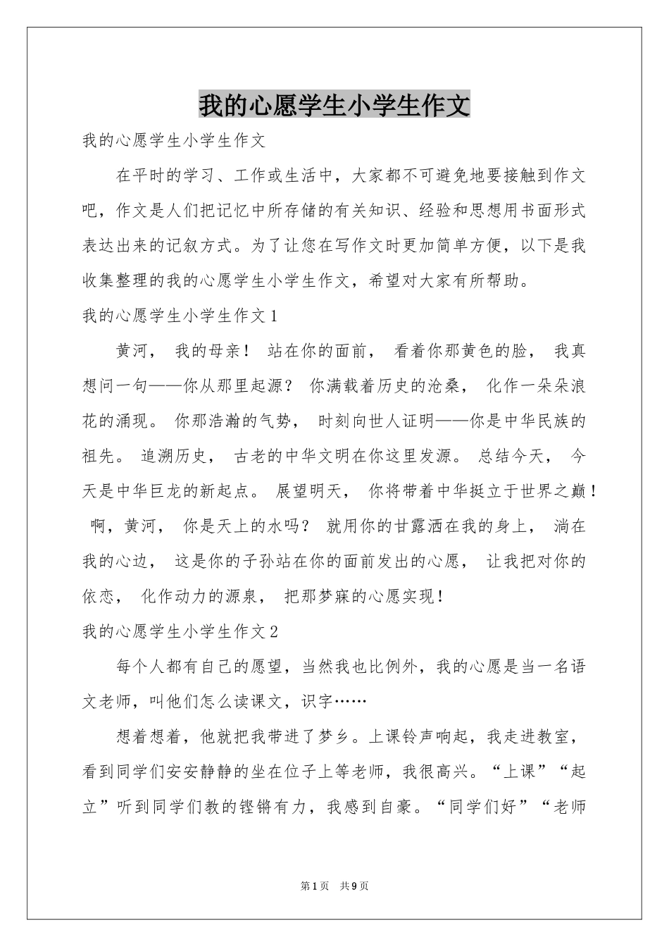 我的心愿学生小学生作文_第1页