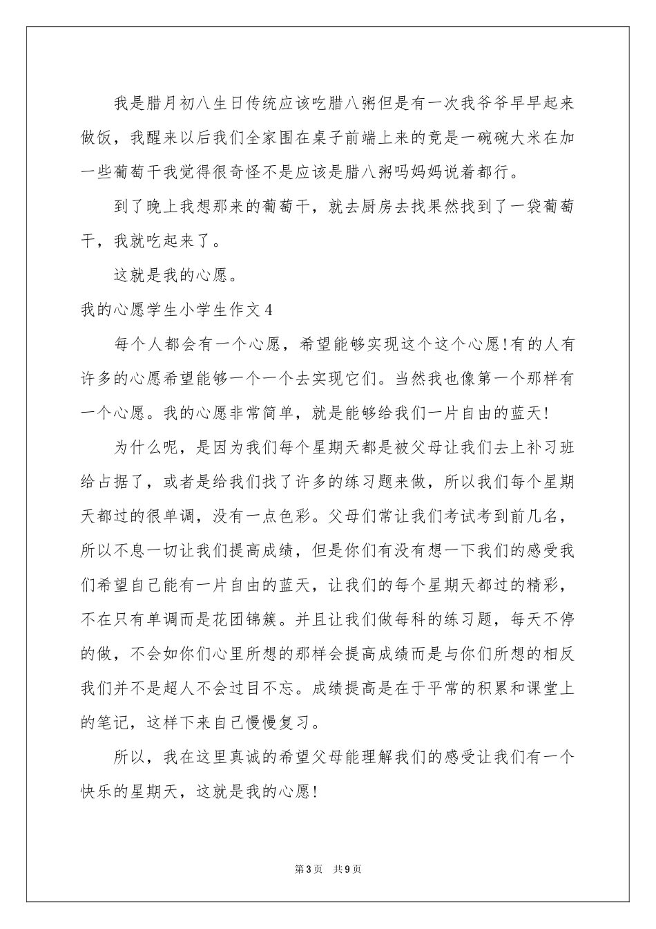 我的心愿学生小学生作文_第3页