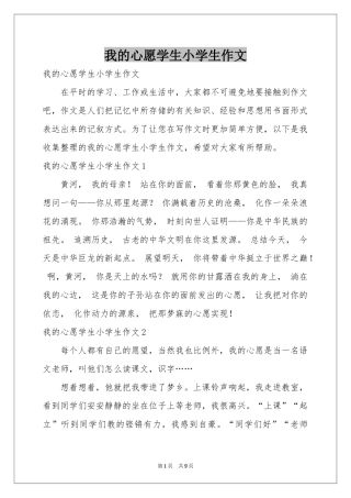 我的心愿学生小学生作文