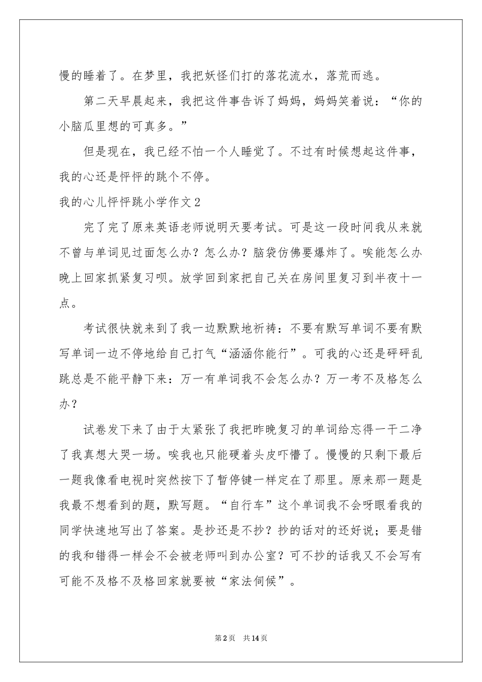 我的心儿怦怦跳小学作文_第2页