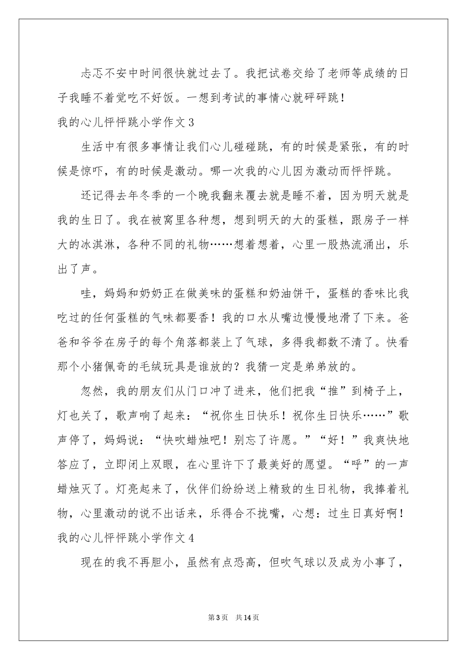 我的心儿怦怦跳小学作文_第3页
