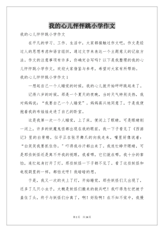 我的心儿怦怦跳小学作文
