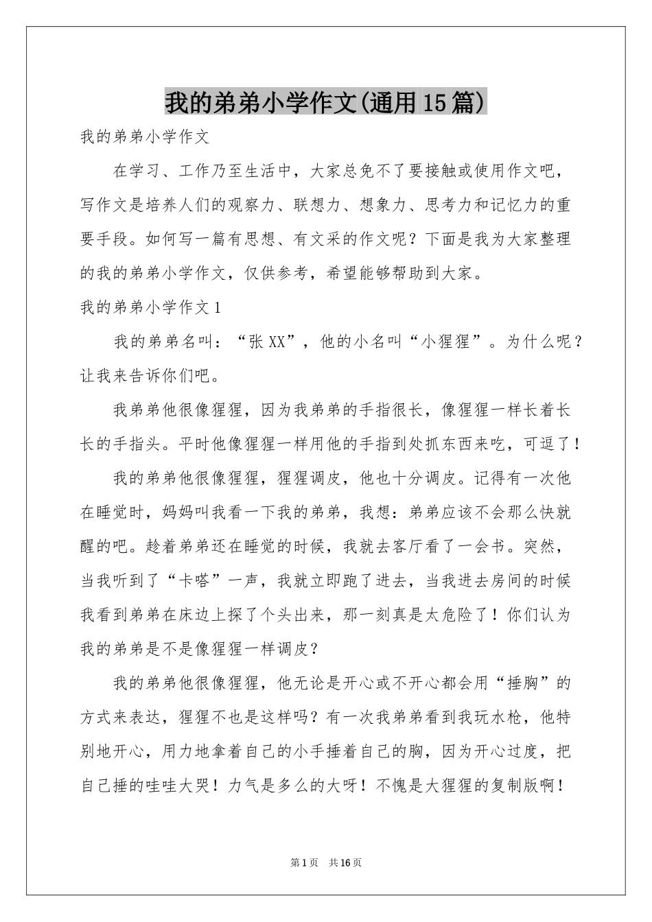 我的弟弟小学作文(通用15篇)_第1页