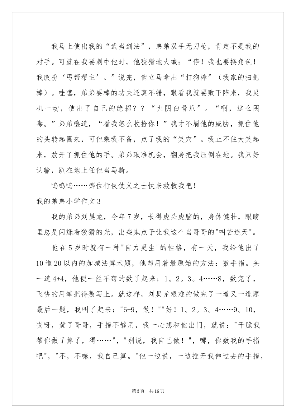 我的弟弟小学作文(通用15篇)_第3页