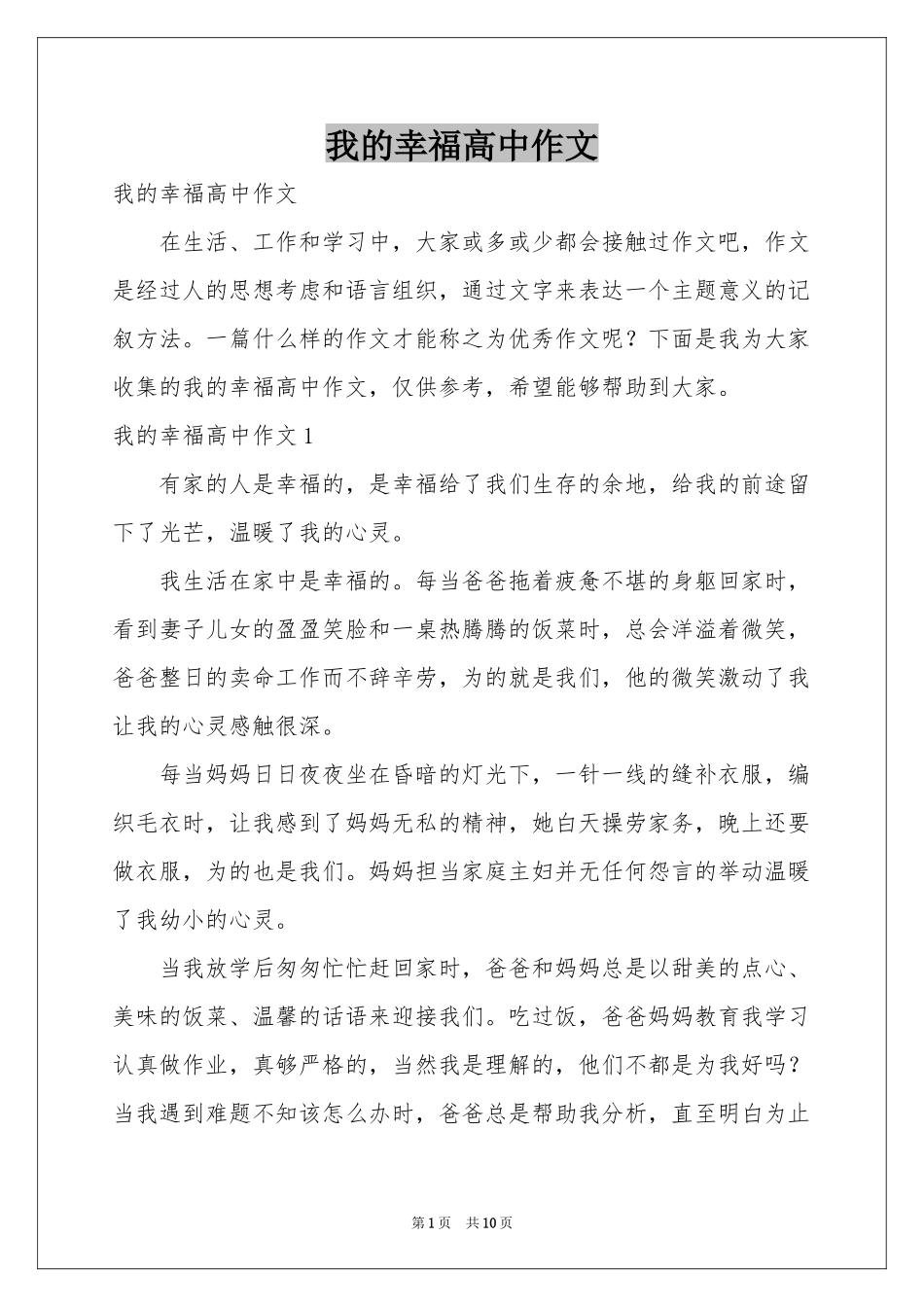 我的幸福高中作文_第1页