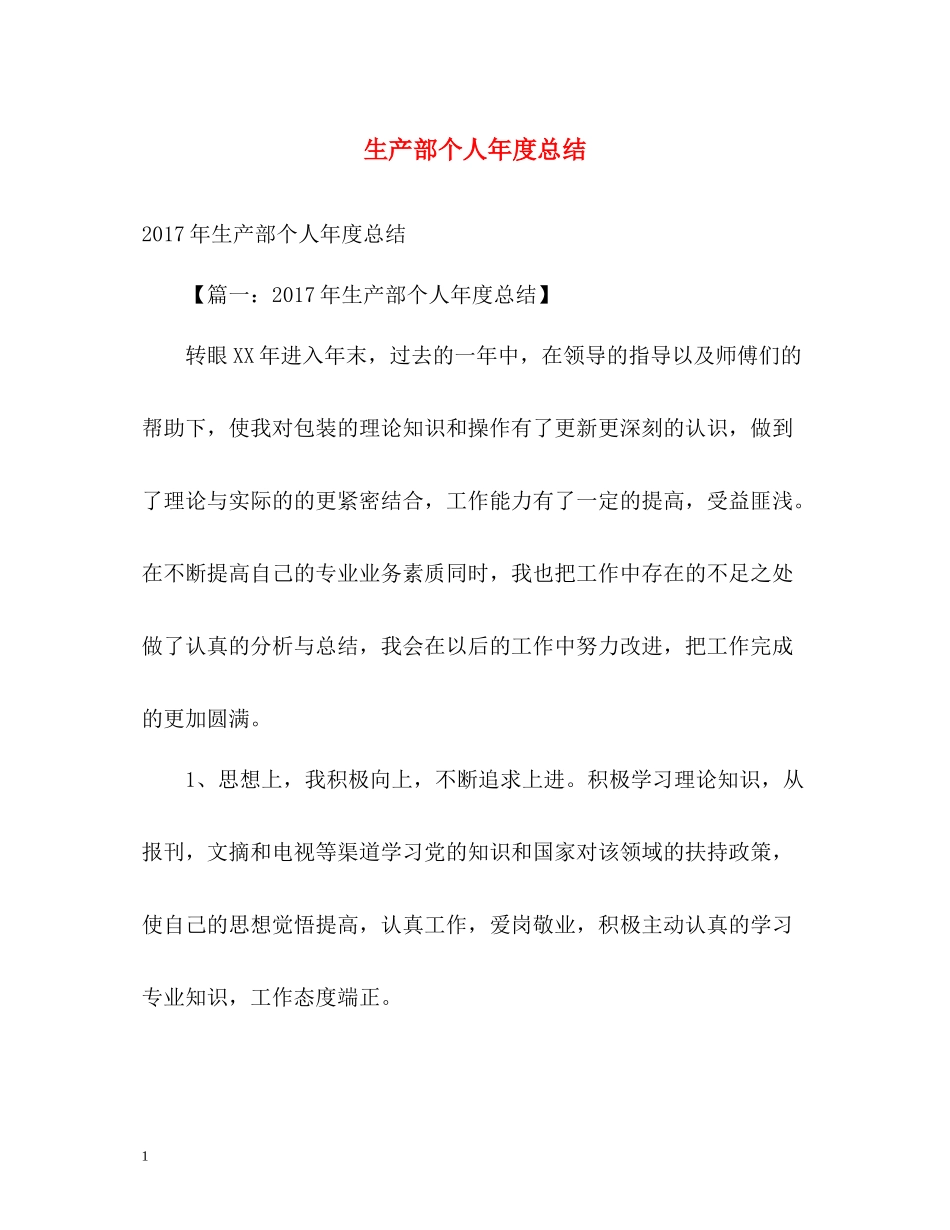 生产部个人年度总结2_第1页