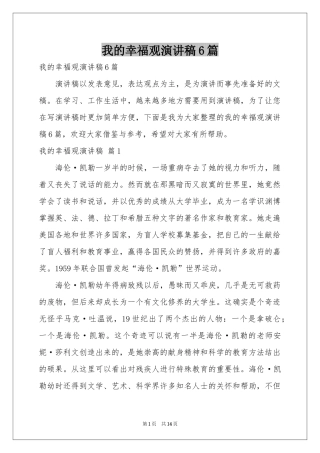 我的幸福观演讲稿6篇