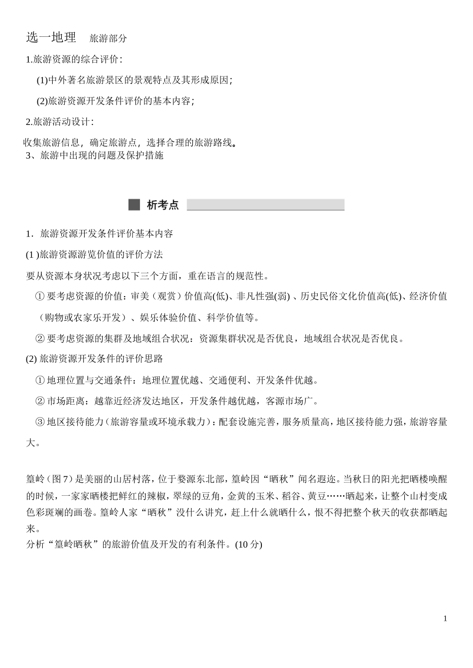 选一地理旅游公开课(G)_第1页