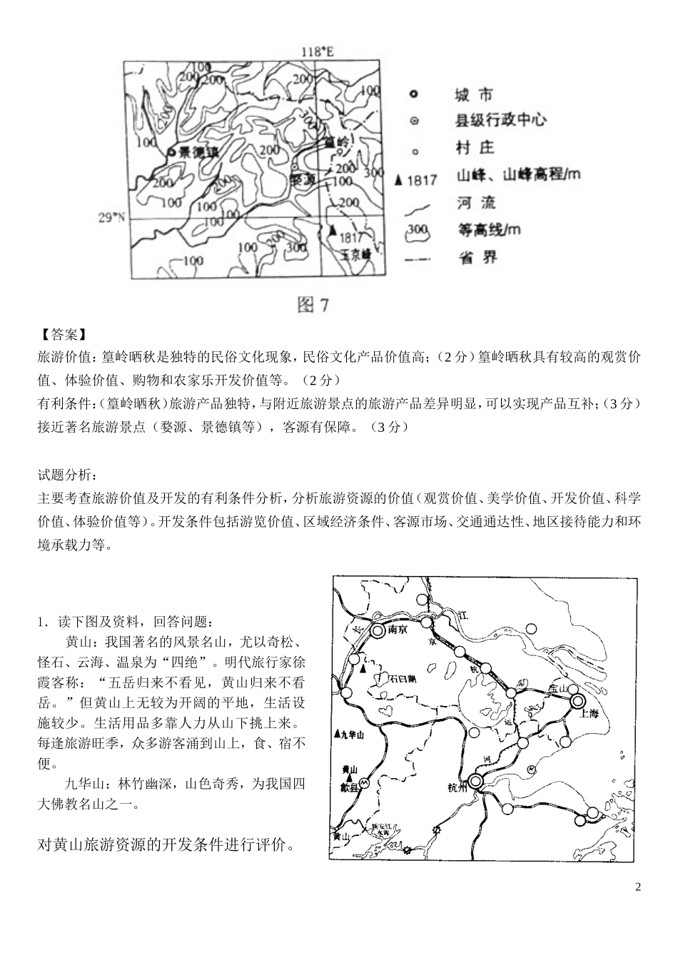 选一地理旅游公开课(G)_第2页
