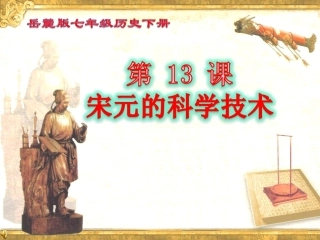 岳麓版七年级下册历史第六单元经济重心的南移和民族关系的发展第13节《宋元的科举技术》参考课件1（共30张PPT）