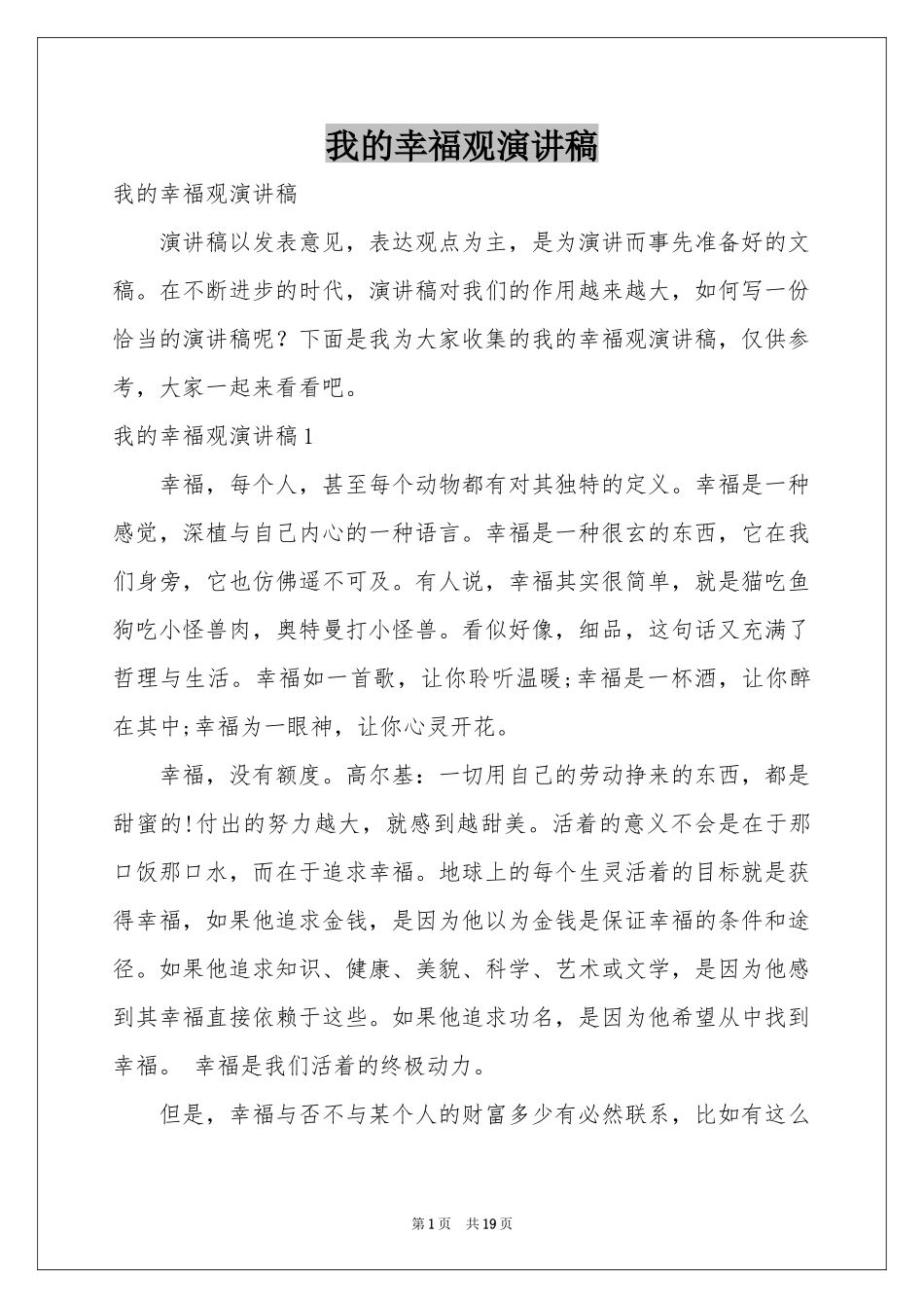 我的幸福观演讲稿_第1页