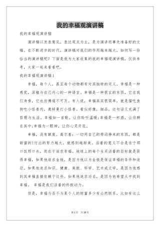 我的幸福观演讲稿